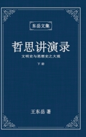 东岳文集之: 《哲思讲演录》下册 ... Lectures (II) 1955779260 Book Cover