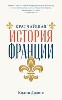 ?????????? ??????? ??????? (THE SHORTEST HISTORY OF FRANCE) (Russian Edition) 5002720617 Book Cover