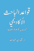 قواعد الباحث الأكاديمي 9948723112 Book Cover