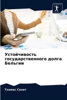 Устойчивость государственного долга Бельгии 6203540218 Book Cover