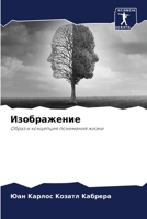 Изображение: Образ и концепция понимания жизни 6205926504 Book Cover