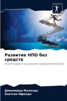 Развитие НПО без средств: Новый подход к социальному предпринимательству 6204059505 Book Cover