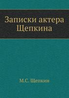 Notes the actor Shchepkin 5519554250 Book Cover