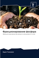 Фракционирование фосфо&# 6202900482 Book Cover