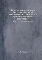 Zapiski O Imperatritse Ekaterine Velikoj Polokovnika, Sostoyavshego Pri Ee Osobe STATS-Sekretarem Izd.2-E, S Dopolneniyami 545836273X Book Cover