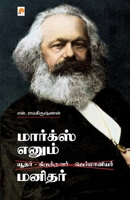 Marx Enum Manidhar / &#2990;&#3006;&#2992;&#3021;&#2965;&#3021;&#3000;&#3021; &#2958;&#2985;&#3009;&#2990;&#3021; &#2990;&#2985;&#3007;&#2980;&#2992;& 8183680887 Book Cover