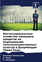 Институциональные хозяйства-заемщики кредитов на выращивание сельскохозяйственных культур в Дхармапури-Тамил Наду 6206061884 Book Cover