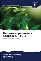 Биоэтика, религия и здоровье. Том 1: Вопросы начала жизни 6205276100 Book Cover