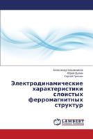 Elektrodinamicheskie Kharakteristiki Sloistykh Ferromagnitnykh Struktur 3659440876 Book Cover
