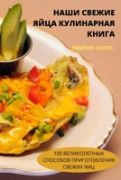НАШИ СВЕЖИЕ ЯЙЦА ... 1837629501 Book Cover