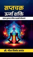 Saptachakra Urja Shakti: Rahasya Tumchya Chaufar Yashasvi Jivanache (Marathi Edition) B0FJB55QVL Book Cover