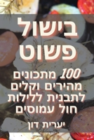 בישול פשוט 1835316107 Book Cover