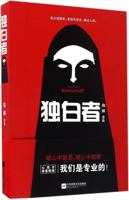 独白者Monologist 7539996803 Book Cover