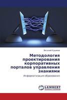 Методология проектирования корпоративных порталов управления знаниями: Информатизация образования 3844356983 Book Cover