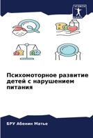 Психомоторное развитие & 6205826771 Book Cover