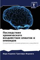 Последствия хронического воздействия опиатов и опиоидов: И корреляция со случаями депрессии и самоубийств 6206279782 Book Cover