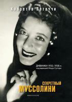 Секретный Муссолини. Дневники 1932-1938 гг. 551960889X Book Cover