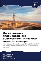 Исследования плакированного волоконно-оптического газового сенсора: Наночастицы Mnco2o4, mgco2o4, feco2o4 и nico2o4 как высокоэффективный детектор газов этанола и ацетона 6206307506 Book Cover