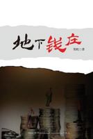 地下钱庄 1683720709 Book Cover