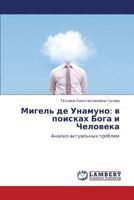 Мигель де Унамуно: в поисках Бога и Человека: Анализ актуальных проблем 3846536199 Book Cover