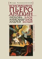 Kolombina, P'Ero, Arlekin... Lyubov' Blok - Aleksandr Blok - Andrej Belyj. Prival Komedianta 5914194458 Book Cover
