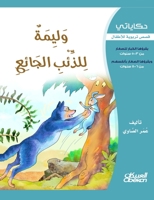 &#1581;&#1603;&#1575;&#1610;&#1575;&#1578;&#1610;: &#1608;&#1604;&#1610;&#1605;&#1577; &#1604;&#1604;&#1584;&#1574;&#1576; &#1575;&#1604;&#1580;&#1575 6035034098 Book Cover