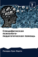 Специфическая психолого-педагогическая помощь 6204021559 Book Cover