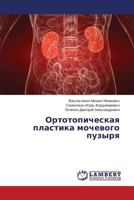 Ortotopicheskaya Plastika Mochevogo Puzyrya 3659511609 Book Cover
