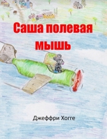 Alex the Country Mouse (Russian Edition) B0FDFPMXL9 Book Cover