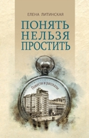 Понять нельзя простить: Повести и рассказы 1950319806 Book Cover
