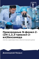 Производные N-фенил-2-(2H-1,2,3-триазол-2-ил)бензамида: Синтез, характеристика и биологическая оценка 6206076946 Book Cover