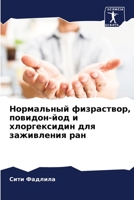 Нормальный физраствор, п 6205708671 Book Cover