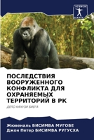 ПОСЛЕДСТВИЯ ВООРУЖЕННОГО КОНФЛИКТА ДЛЯ О 6205725479 Book Cover