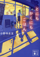とにもかくにもごはん 4065324300 Book Cover
