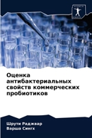 Оценка антибактериальн&# 6203334022 Book Cover