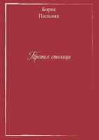 Tret'ya Stolitsa 5998942086 Book Cover