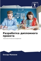 Разработка дипломного п& 6205750244 Book Cover