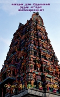 Sanathana dharma sinthanaikal (with the meanings of Purusha Suktham) / சனாதன தர்ம சி B09XHMZK9Y Book Cover