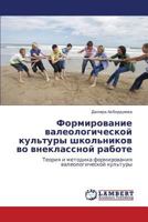 Formirovanie valeologicheskoy kul'tury shkol'nikov vo vneklassnoy rabote: Teoriya i metodika formirovaniya valeologicheskoy kul'tury 3659270946 Book Cover