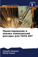 Проектирование и анализ 6205657759 Book Cover