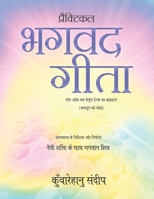 Practical Bhagwad Gita: (God of love versus Ishwar ka brahamgyan) (Kalyug ko moksh) 1636405223 Book Cover