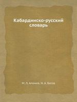 Кабардинско-русский словарь 5458505433 Book Cover