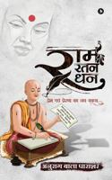 RAM Ratan Dhan: Prem Evam Prerna Ka Nav Kavya 1642491756 Book Cover