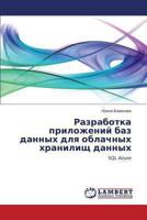 Razrabotka prilozheniy baz dannykh dlya oblachnykh khranilishch dannykh: SQL Azure 3659495050 Book Cover