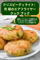 クリスピーディライト：究 ... ブック 1835001572 Book Cover