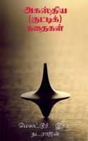 Agasthiya (kutti) kathaigal / அகஸ்திய (குட்டிக்) ... 1684874084 Book Cover
