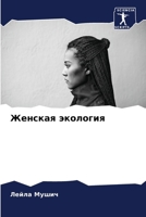 ??????? ???????? (Russian Edition) 6207869915 Book Cover