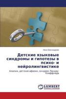Detskie yazykovye sindromy i gipotezy v psikho- i neyrolingvistike 3659586854 Book Cover