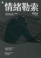 情緒勒索：那些在伴侶、親子、職場間，最讓人窒息的相處 9864060783 Book Cover