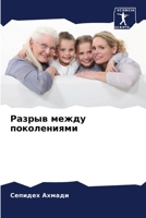 Разрыв между поколениям& 6206615545 Book Cover